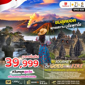 ทัวร์อินโดนีเซียวันวิสาขบูชา 7 วัน 6 คืน-SPHZ-B26 JOURNEY FO GODS&FIRE 7D6N (SL) APR - NOV 26