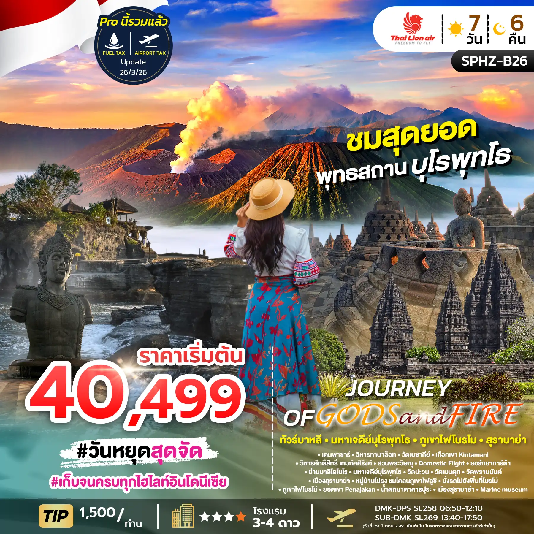 ทัวร์อินโดนีเซีย 7 วัน 6 คืน-SPHZ-B26 JOURNEY FO GODS&FIRE 7D6N (SL) APR - NOV 26