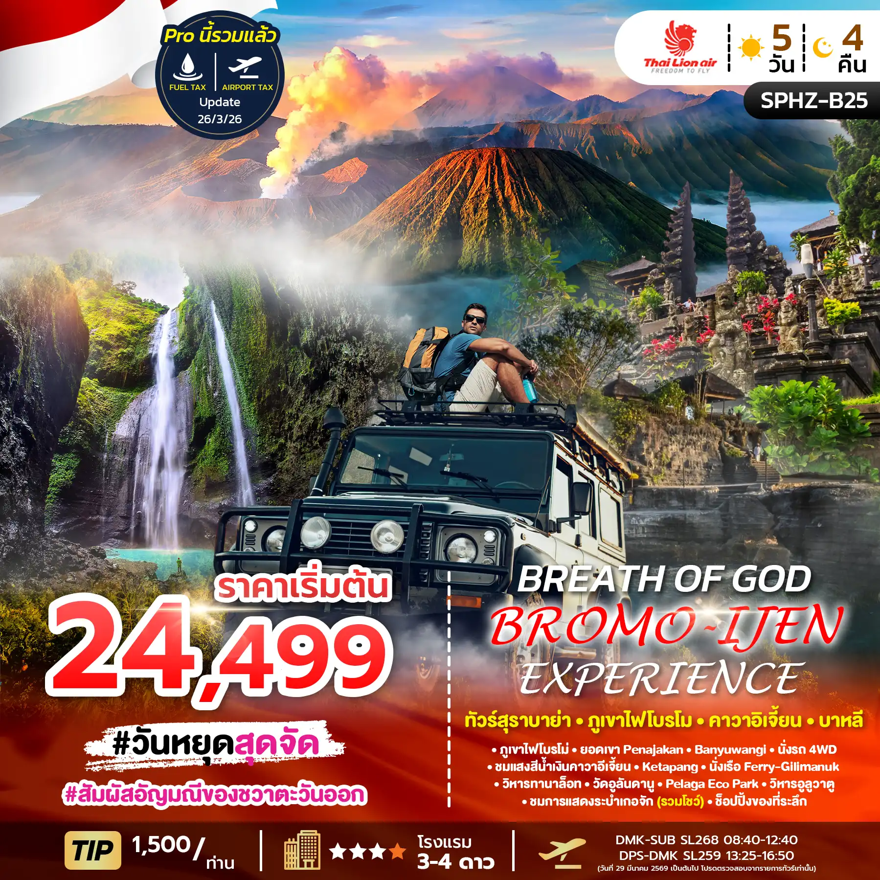 ทัวร์อินโดนีเซีย 5 วัน 4 คืน-SPHZ-B25 BREATH OF GOD BROMO IJEN EXPERIENCE 5D4N (SL) APR - OCT 26