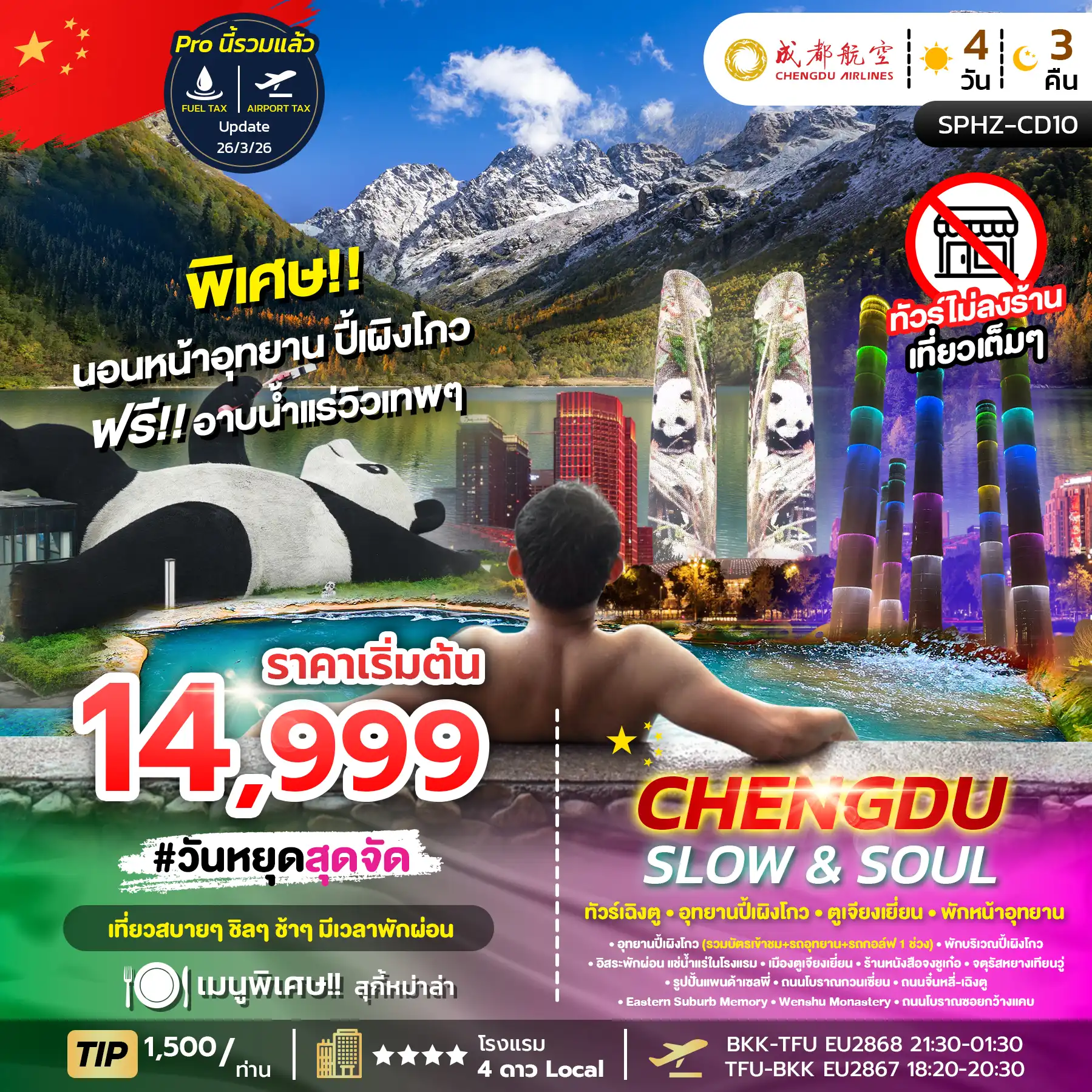 ทัวร์เฉิงตู 4 วัน 3 คืน-SPHZ-CD10 SLOW&SOUL 4D3N (EU) MAR-MAY 26 (ไม่ลงร้าน) นอนใกล้อุทยานปี้เผิงโกว
