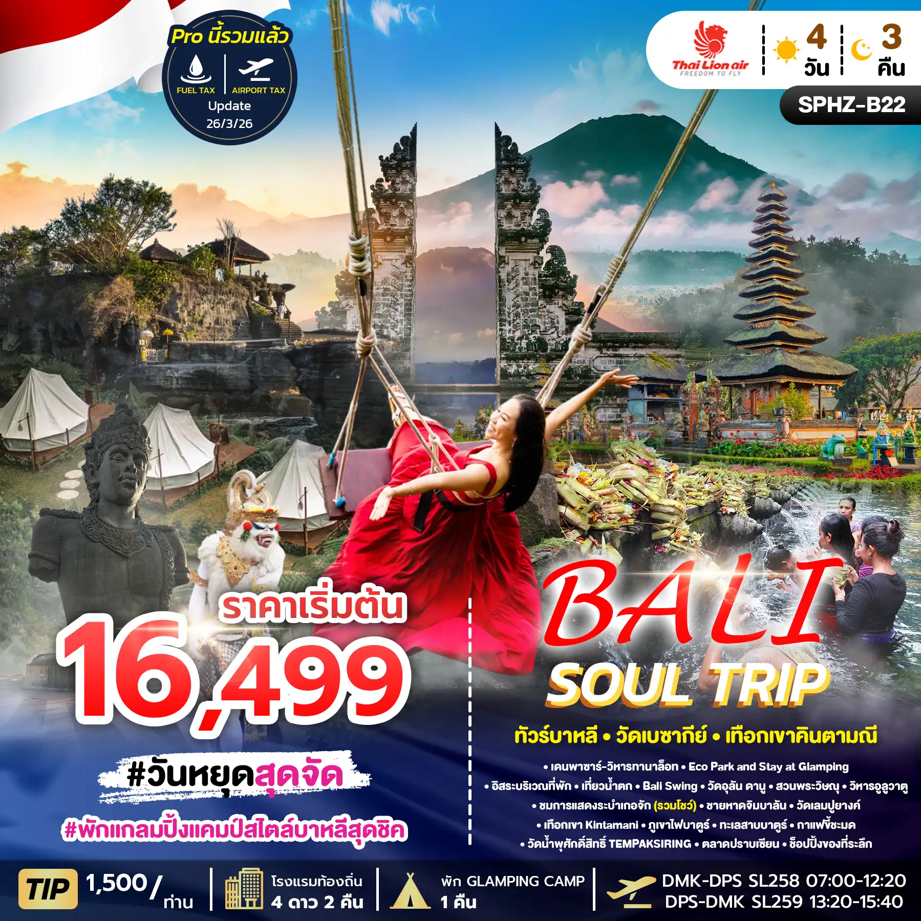 ทัวร์อินโดนีเซีย 4 วัน 3 คืน-SPHZ-B22 BALI SOUL TRIP SL 4D3N  APR-OCT 26