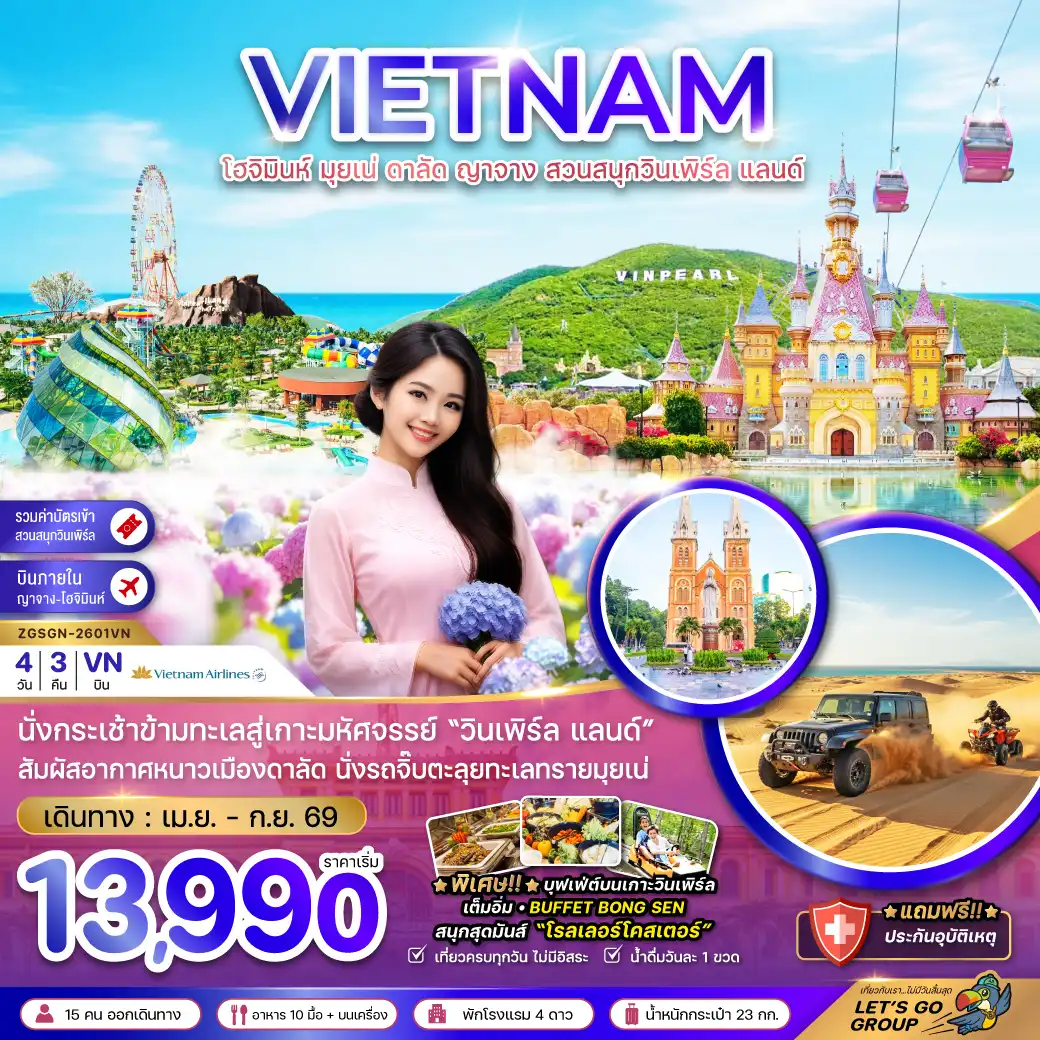 ทัวร์เวียดนาม 4 วัน 3 คืน-เวียดนามใต้ โฮจิมินห์ มุยเน่ ดาลัด ญาจาง สวนสนุกวินเพิร์ล แลนด์