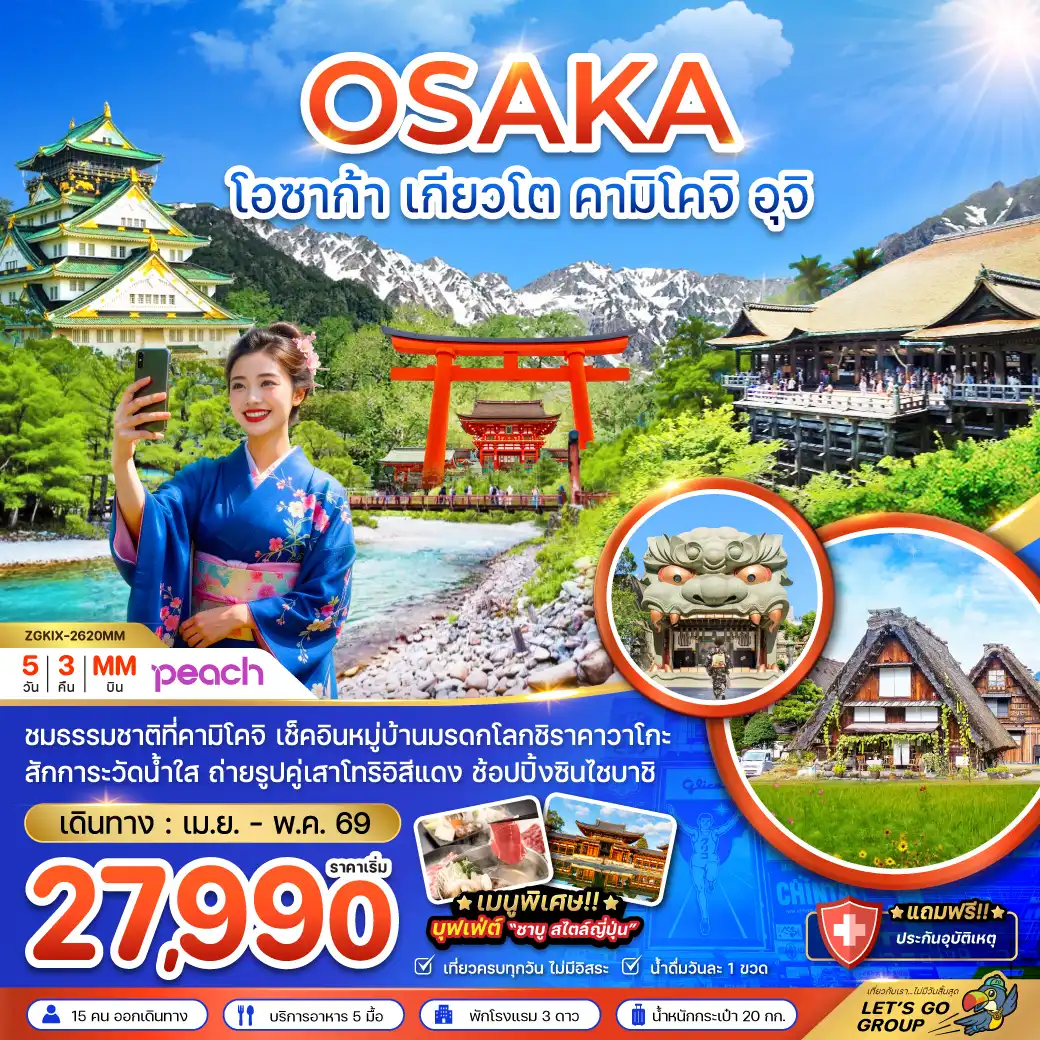 ทัวร์ญี่ปุ่น 5 วัน 3 คืน-ชมธรรมชาติที่คามิโคจิ เช็คอินหมู่บ้านมรดกโลกชิราคาวาโกะ
สักการะวัดน้ำใส ถ่ายรูปคู่เสาโทริอิสีแดง ช้อปปิ้งชินไซบาชิ
เมนูพิเศษ บุฟเฟ่ต์ ชาบูหมูสไตล์ญี่ปุ่น