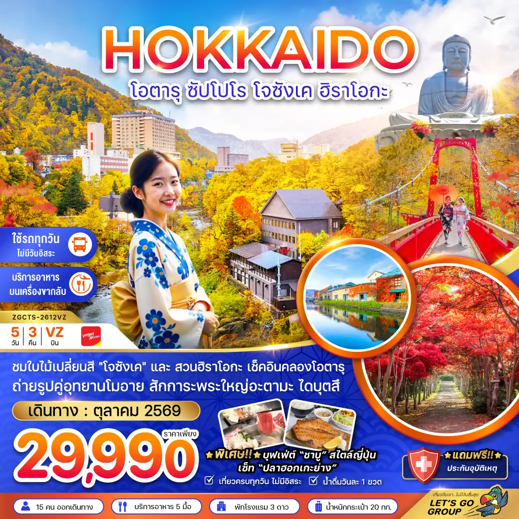 ทัวร์ญี่ปุ่น 5 วัน 3 คืน-ชมใบไม้เปลี่ยนสี 