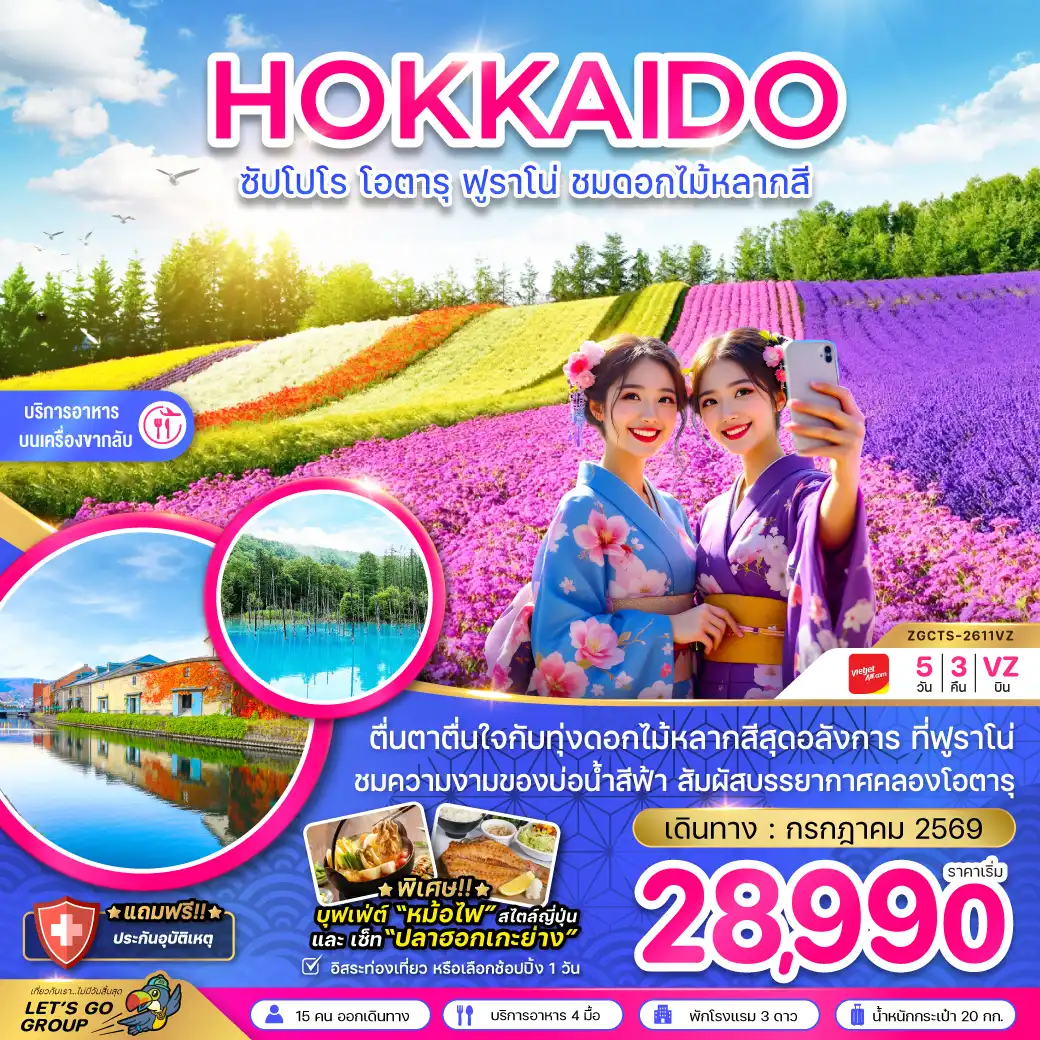 ทัวร์ญี่ปุ่น 5 วัน 3 คืน-ตื่นตาตื่นใจกับทุ่งดอกไม้หลากสีสุดอลังการ ที่ฟูราโน่ ชมความงามของบ่อน้ำสีฟ้า สัมผัสบรรยากาศคลองโอตารุ