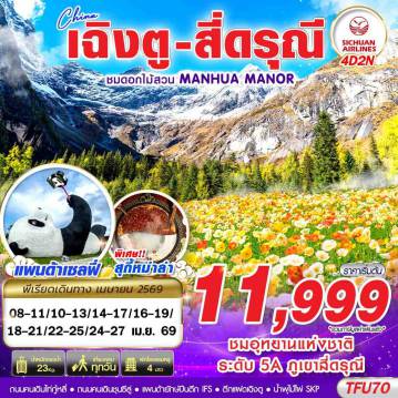 China Tour -3U BKK เฉิงตู สี่ดรุณี สวนดอกไม้ 4D2N (APR26)