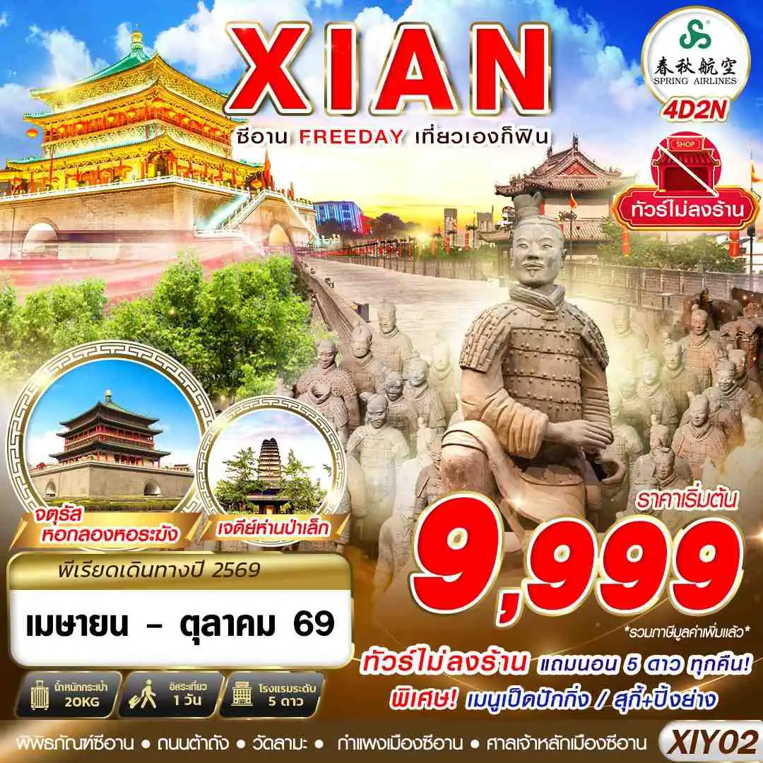 ทัวร์จีน 4 วัน 2 คืน-9C BKK บินตรงซีอาน FREEDAY ไม่ลงร้าน 4D2N (APR-OCT26)