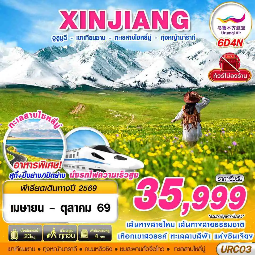ทัวร์จีน 6 วัน 4 คืน-UQ BKK XINJIANG อูรุมฉี - เขาเทียนซาน - ทะเลสาบไซหลี่มู่ - ทุ่งหญ้านาราถี 6D4N (APR-OCT26)
