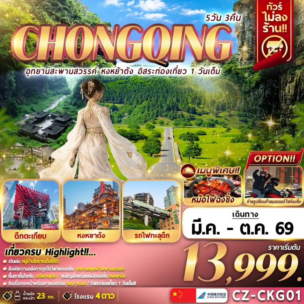 ทัวร์จีน 5 วัน 3 คืน-CHONGQING 5D3N อุทยานสะพานสวรรค์ หงหยาต้ง อิสระท่องเที่ยว 1 วันเต็ม