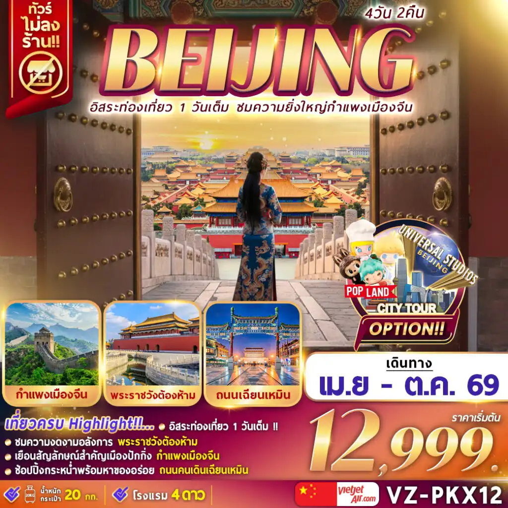 ทัวร์จีน 4 วัน 2 คืน-Hightlight!!!

อิสระท่องเที่ยว 1 วันเต็ม
ชมความงดงามอลังการ พระราชวังต้องห้าม
เยือนสัญลักษณ์สำคัญเมืองปักกิ่ง กำแพงเมืองจีน
ช๊อปปิ้งกะหน่ำที่  ถนนคนเดินเฉิยนเหมิน