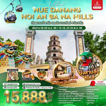 Vietnam Tour -เวียดนาม เว้ ดานัง ฮอยอัน บานาฮิลล์ 4 วัน 3 คืน / MYVN3-EK