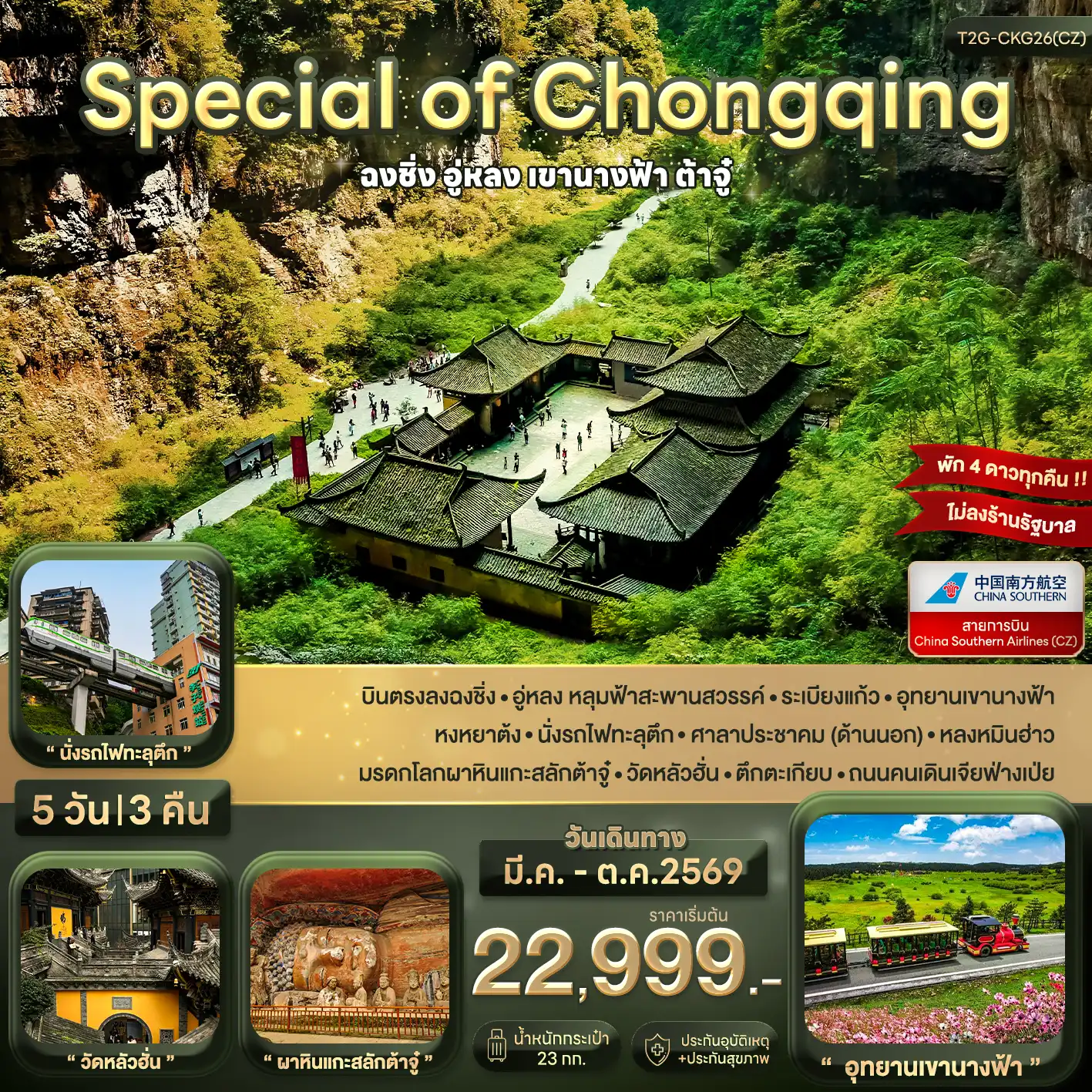 ทัวร์จีน 5 วัน 3 คืน-บินตรงลงฉงชิ่ง - อู่หลง หลุมฟ้าสะพานสวรรค์ - ระเบียงแก้ว - อุทยานเขานางฟ้า หงหยาต้ง - นั่งรถไฟทะลุตึก - ศาลาประชาคม (ด้านนอก) - หลงหมินฮ่าว มรดกโลกผาหินแกะสลักต้าจู๋ - วัดหลัวฮั่น - ตึกตะเกียบ - ถนนคนเดินเจียฟ่างเป่ย