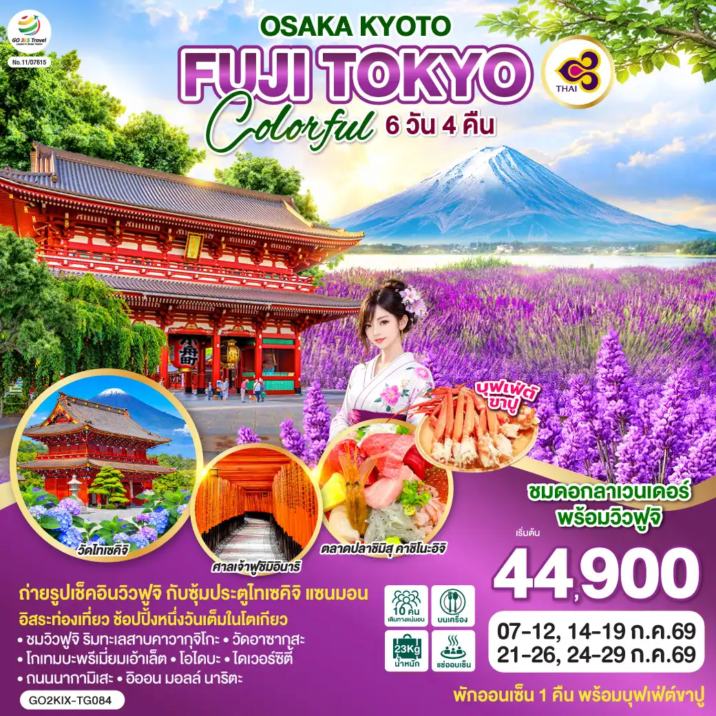 ทัวร์ญี่ปุ่น 6 วัน 4 คืน-ไฮไลท์ทัวร์-Highlight
ชมดอกลาเวนเดอร์พร้อมวิวฟูจิ - ถ่ายรูปเช็คอินวิวฟูจิ กับซุ้มประตูไทเซกิจิ แซนมอน - ศาลเจ้าฟูชิมิอินาริ - วัดมิมุโระโทจิ(วัดแห่งดอกไม้) - ตลาดปลาชิมิสุ คาชิโนะอิจิ - โกเทมบะพรีเมี่ยมเอ้าเล็ต - ชมวิวฟูจิ ริมทะเลสาบคาวากุจิโกะ - โอไดบะ - ไดเวอร์ซิตี้ - วัดอาซากุสะ - ถนนนากามิเสะ - อิออน มอลล์ นาริตะ - อิสระท่องเที่ยว ช้อปปิ้งหนึ่งวันเต็มในโตเกียว - พักออนเซ็น 1 คืน พร้อมบุฟเฟ่ต์ขาปู