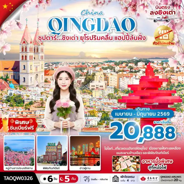 ทัวร์จีน 6 วัน 5 คืน-ซุปตาร์...ชิงเต่า ยุโรปริมคลื่น แฮปปี้ล้นฝั่ง 6 วัน 5 คืน,MAR-JUN 2026,บินเย็น กลับบ่าย,(ทัวร์ไม่ลงร้าน)
