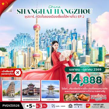 China Tour -ซุปตาร์...เปิดใจสองเมืองเซี่ยงไฮ้ หางโจว EP.2 (5 วัน 3 คืน) APR-OCT 2026