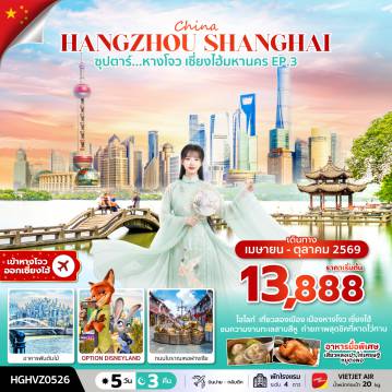 China Tour -ซุปตาร์...หางโจว เซี่ยงไฮ้มหานคร EP.3  (5 วัน 3 คืน ) APR-OCT 2026