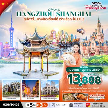 China Tour -ซุปตาร์...หางโจวเซี่ยงไฮ้ เว้าแล้วกะไป EP.2 5วัน 3 คืน (APR-OCT 2026)
