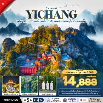 China Tour -ซุปตาร์...บอกรักอี๋ชางให้ได้ฟัง ขอเสียงดังๆให้ได้ยินบ่อยๆ No Shopping 5 วัน 4 คืน (APR-OCT 2026) บินค่ำ-กลับบ่าย