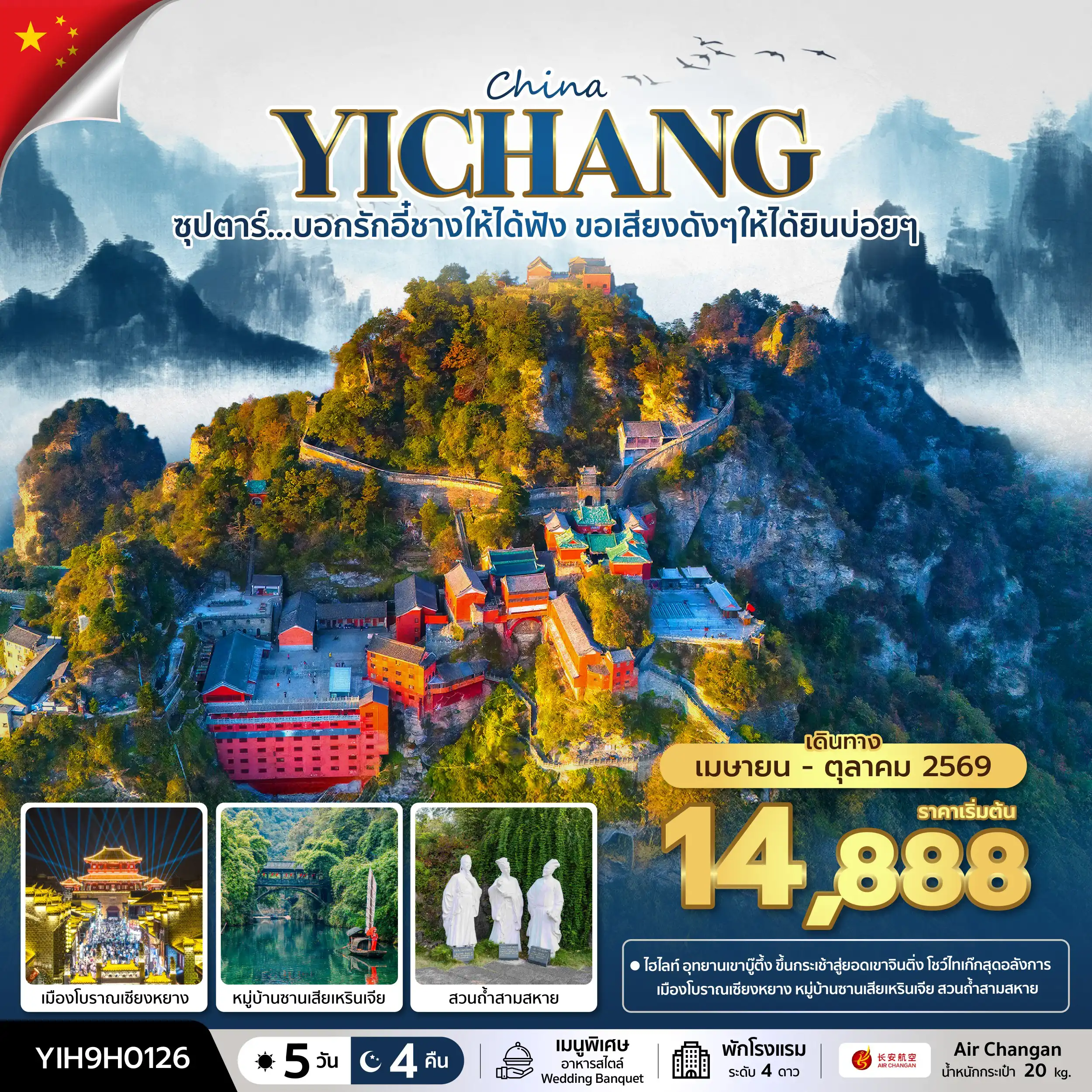 ทัวร์จีน 5 วัน 4 คืน-ซุปตาร์...บอกรักอี๋ชางให้ได้ฟัง ขอเสียงดังๆให้ได้ยินบ่อยๆ No Shopping 5 วัน 4 คืน (APR-OCT 2026) บินค่ำ-กลับบ่าย