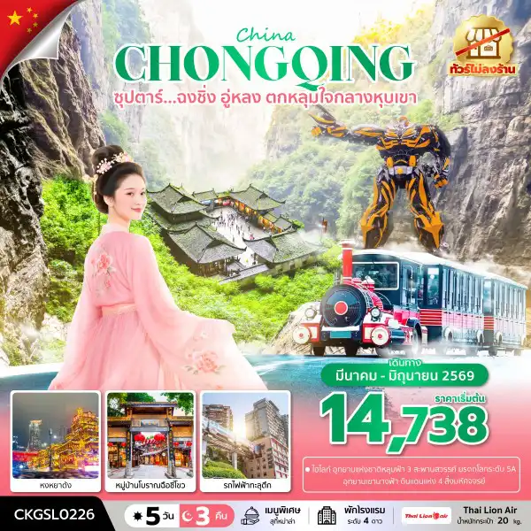 ทัวร์จีน 5 วัน 3 คืน-ซุปตาร์...ฉงชิ่ง อู่หลง ตกหลุมใจกลางหุบเขา 5 วัน 3 คืน (ทัวร์ไม่ลงร้าน) (MAR - JUN 26) บินดึก-กลับดึก