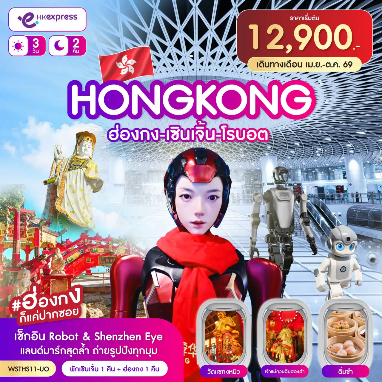 ทัวร์ฮ่องกงวันปิยมหาราช 3 วัน 2 คืน-ฮ่องกง-เซินเจิ้น-โรบอตสโตร์ (Robot 6S Store) ร้านหุ่นยนต์ 6S แห่งแรกของโลก-ตลาดตงเหมิน Gangxia North Station-Shenzhen Eye-ร้านยาสมุนไพร-ร้านหยก-เซินเจิ้น-ฮ่องกง-เจ้าแม่กวนอิมรีพลัสเบย์-จุดชมวิววิตอเรีย-ช้อปปิ้งถนนนาธาน-Avenue of Star-Symphony of lights เจ้าแม่กวนอิมฮองฮำ-วัดแชกงหมิว-ร้านจิวเวลรี่