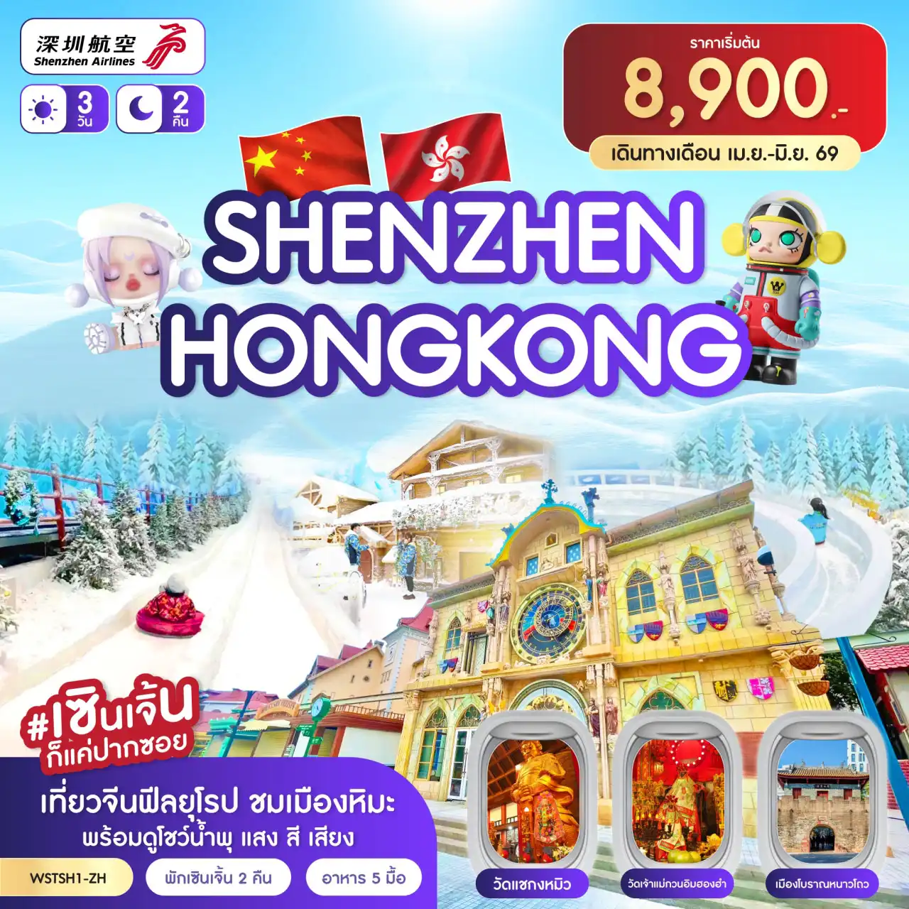 ทัวร์ฮ่องกงโปรโมชั่น 3 วัน 2 คืน-วัดกวนอู-เมืองยุโรปมาเลเนีย-เมืองหิมะ-ถนนคนเดินตงเหมิน-Oh Bay-โชว์น้ำพุ หรือ CoCo Park ฮ่องกง-วัดแชกงหมิว-ร้านจิวเวอร์รี่-เจ้าแม่กวนอิมฮองฮำ-ช้อปปิ้งถนนนาธาน-ร้าน Pop Mart ตึกผิงอัน (ถ่ายรูปด้านนอก)-ร้านหยก-ร้านยาสมุนไพร-เมืองโบราณหนานโถว พักเซินเจิ้น 2 คืน