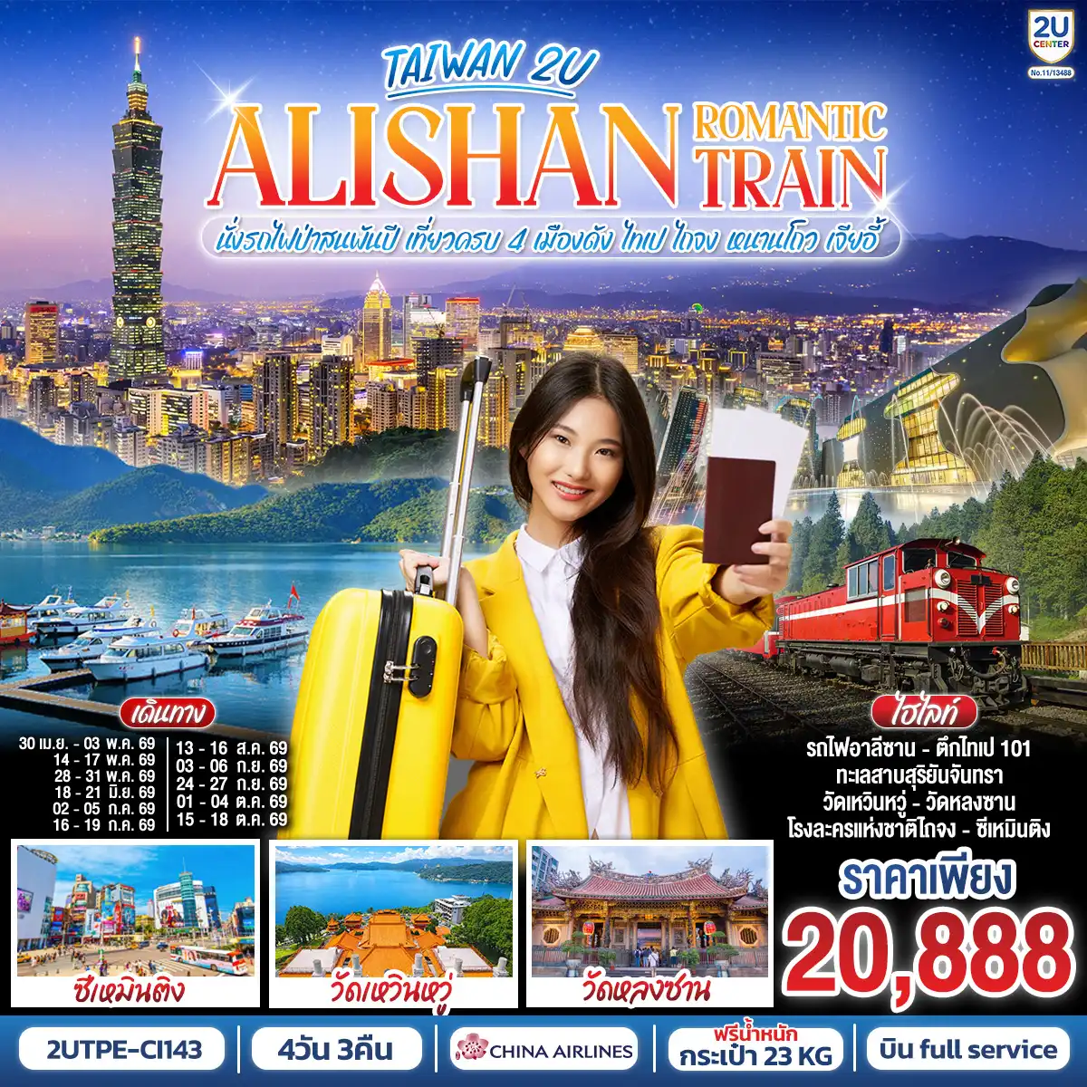 ทัวร์ไต้หวัน 4 วัน 3 คืน-ไต้หวันเที่ยวครบ 4 เมืองดัง  บินดี เวลาสวย (ไปสาย-กลับดึก) ด้วย China Airlines ฟูล์เซอร์วิส มีอาหารร้อนและเครื่องดื่มบริการ พร้อมน้ำหนักกระเป๋า 23 KG
 ไทเป:  เช็คอินครบทั้ง ตึกไทเป 101 ,วัดหลงซาน, ซีเหมินติง, อนุสรณ์สถานเจียงไคเช็ค
 ไถจง: โรงละครแห่งชาติ, ไถจงไนท์มาร์เก็ต
 หนานโถว: ล่องเรือทะเลสาบสุริยันจันทรา, วัดเหวินหวู่
 เจียอี้: อุทยานแห่งชาติอาลีซาน (นั่งรถไฟ 1 เที่ยว) เส้นทางสายโรแมนติกที่ต้องสัมผัสสักครั้งในชีวิต