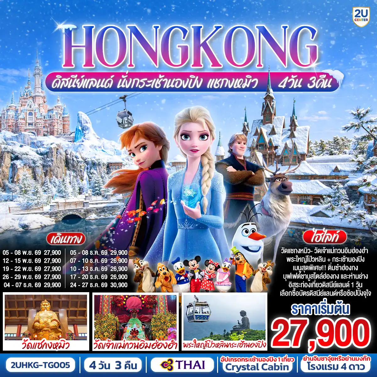 ทัวร์ฮ่องกง 4 วัน 3 คืน-สนุกสนานไปกับดินแดนสุดหรรษาแบบเต็มวัน 
