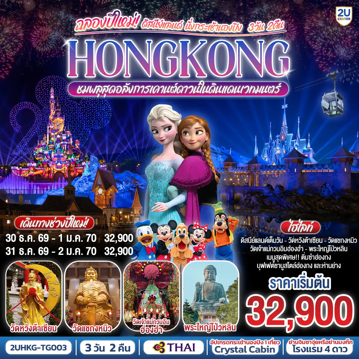 ทัวร์ฮ่องกง 3 วัน 2 คืน-สนุกสนานไปกับดินแดนสุดหรรษาแบบเต็มวัน 