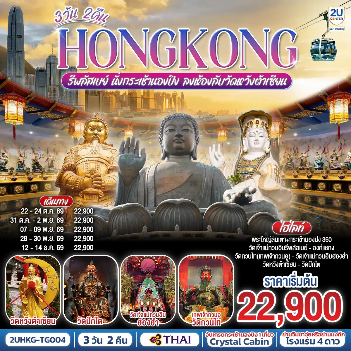 ทัวร์ฮ่องกงวันปิยมหาราช 3 วัน 2 คืน-ลงห้องลับวัดหวังต้าเซียน สักการะสิ่งศักดิ์สิทธิ์ เสริมมงคลชีวิต -  นั่งกระเช้านองปิงสักการะพระใหญ่เทียนถาน - ขอพรองค์แชกง โชคลาภ การเงิน และธุรกิจ - ขอพรเทพเจ้าปักไต่ เรื่องความสำเร็จในชีวิตและการงาน - 
ขอพรเจ้าแม่กวนอิมฮ่องฮำ ขอพรเรื่องเงิน ทรัพย์สิน และความมั่งคั่ง - พักโรงแรม 4 ดาว แหล่งช้อปปิ้ง.. ย่านจิมซาจุ่ยหรือย่านมงก๊ก