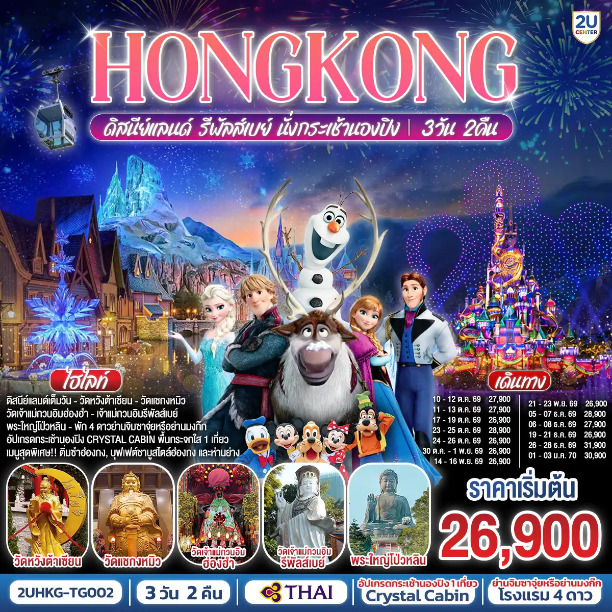 ทัวร์ฮ่องกง 3 วัน 2 คืน-สนุกสนานไปกับดินแดนสุดหรรษาแบบเต็มวัน 