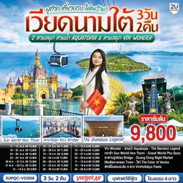 ทัวร์เวียดนามวันวิสาขบูชา 3 วัน 2 คืน-<br> Phu Quoc 2U KISSING 3D2N
<br>บินเช้า-กลับบ่ายกับ Vietjet Air
<br>พัก 4★ VinHolidays Fiesta Phu Quoc ใจกลางGrand World
<br>นั่งกระเช้าไฟฟ้าสู่ Sun World Hon Thom 
<br>เล่นน้ำ Aquatopia Water Park และ Exotica Village
<br>มันส์ทั้งวันที่ VinWonders Phu Quoc + Sea Shell Aquarium 
<br>ช้อปของดีตลาด Duong Dong Night Market
<br>จองเลย!  เที่ยวครบในราคาโดนใจ