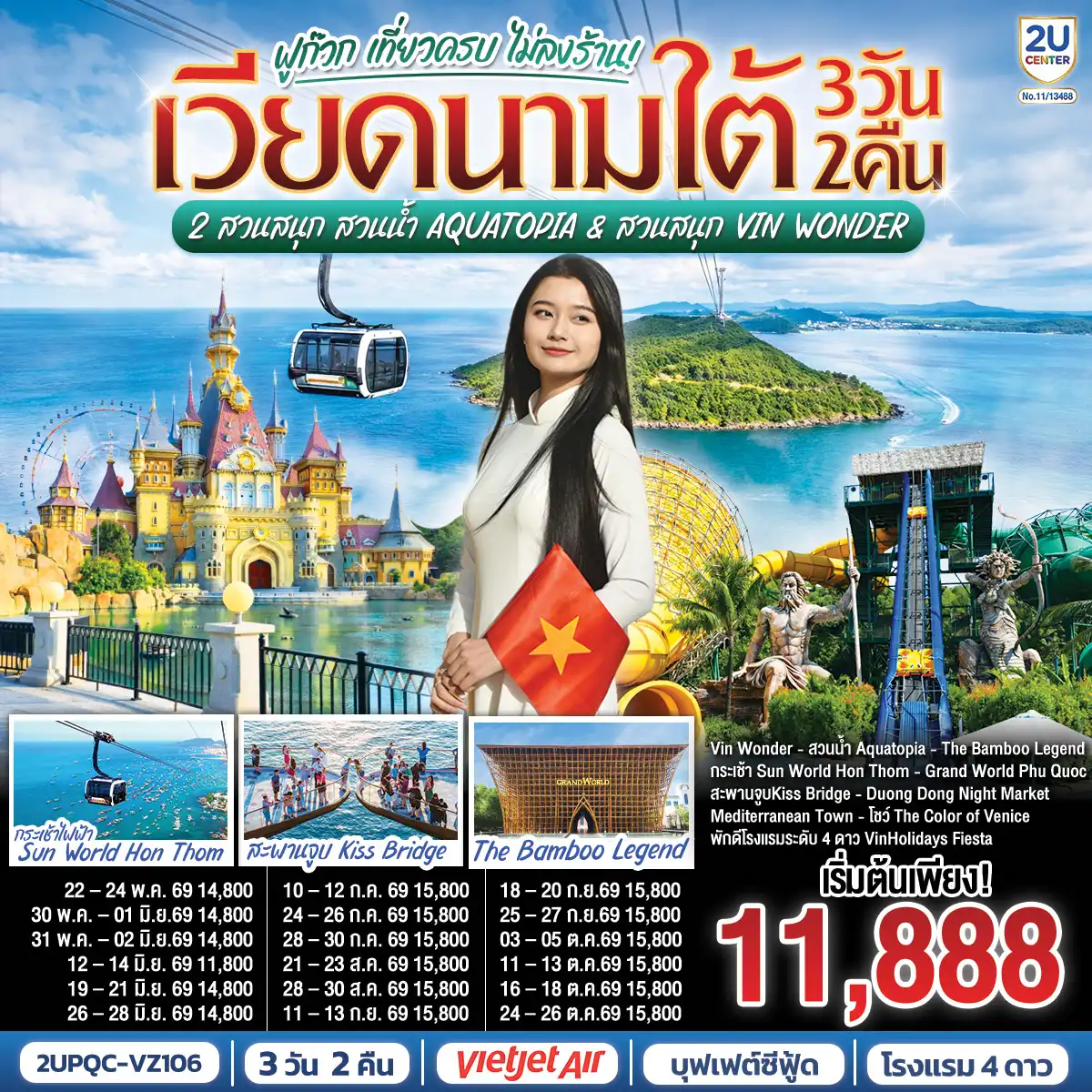 ทัวร์เวียดนาม 3 วัน 2 คืน-<br> Phu Quoc 2U KISSING 3D2N
<br>บินเช้า-กลับบ่ายกับ Vietjet Air
<br>พัก 4★ VinHolidays Fiesta Phu Quoc ใจกลางGrand World
<br>นั่งกระเช้าไฟฟ้าสู่ Sun World Hon Thom 
<br>เล่นน้ำ Aquatopia Water Park และ Exotica Village
<br>มันส์ทั้งวันที่ VinWonders Phu Quoc + Sea Shell Aquarium 
<br>ช้อปของดีตลาด Duong Dong Night Market
<br>จองเลย!  เที่ยวครบในราคาโดนใจ