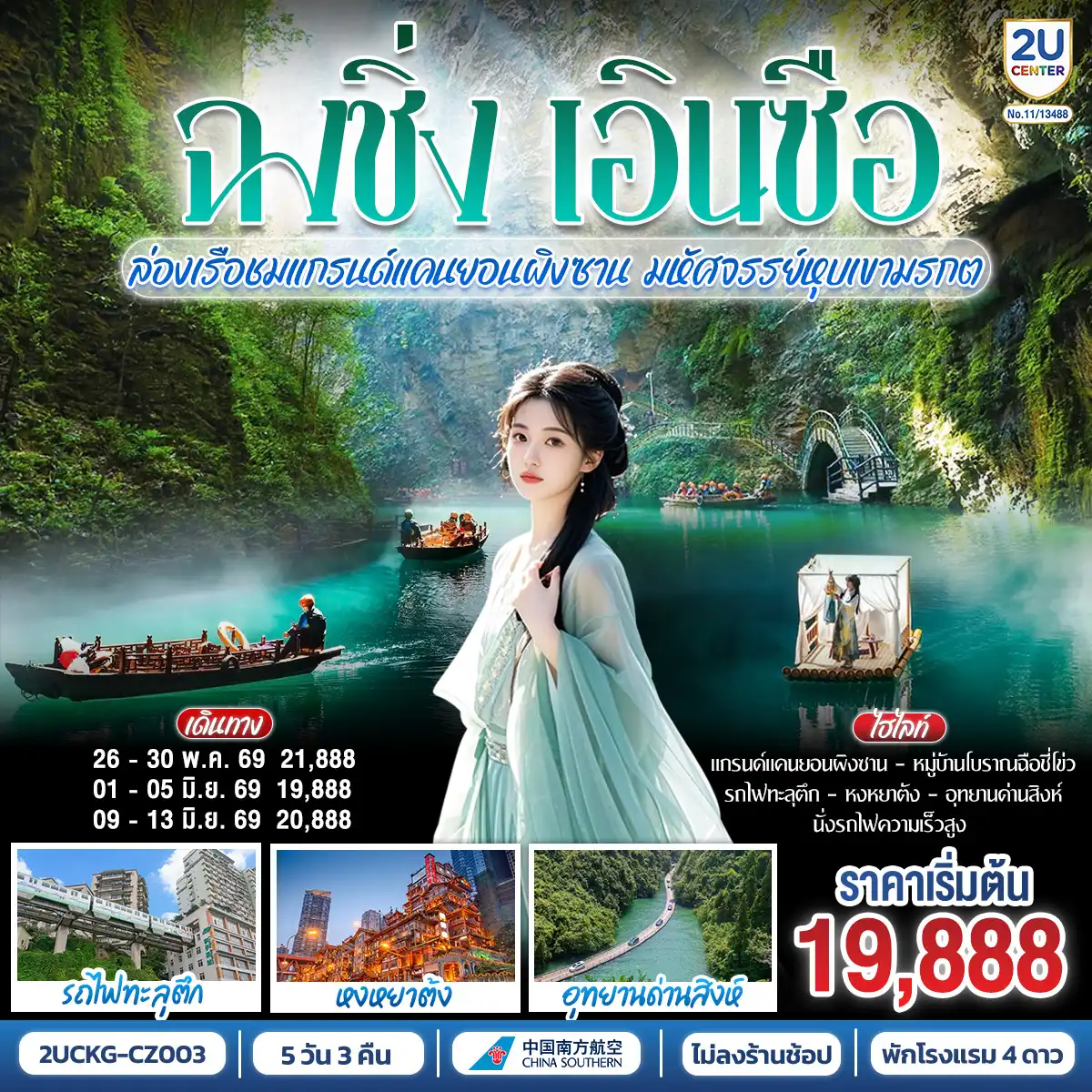 ทัวร์จีน 5 วัน 3 คืน-ฉงชิ่ง... มหานคร 3 มิติ อลังการ - รถไฟทะลุตึก ตระการตา หงหยาต้ง แสงสีสวยจับใจ - สู่ เอินซือ... ดินแดนแห่งขุนเขา ลี้ลับ - ล่องเรือ แกรนด์แคนยอนผิงซาน น้ำใสราว กระจกสวรรค์ - ชม อุทยานด่านสิงห์ สะพานลอยน้ำ สุดตื่นตา -  นั่ง รถไฟความเร็วสูง สัมผัส วิถีชนเผ่า - ทริปเดียวครบ... ทั้งความยิ่งใหญ่ ธรรมชาติ และวัฒนธรรม อันล้ำค่า - จองเลย! แล้วไปพิสูจน์ความอลังการด้วยตาคุณเอง!
