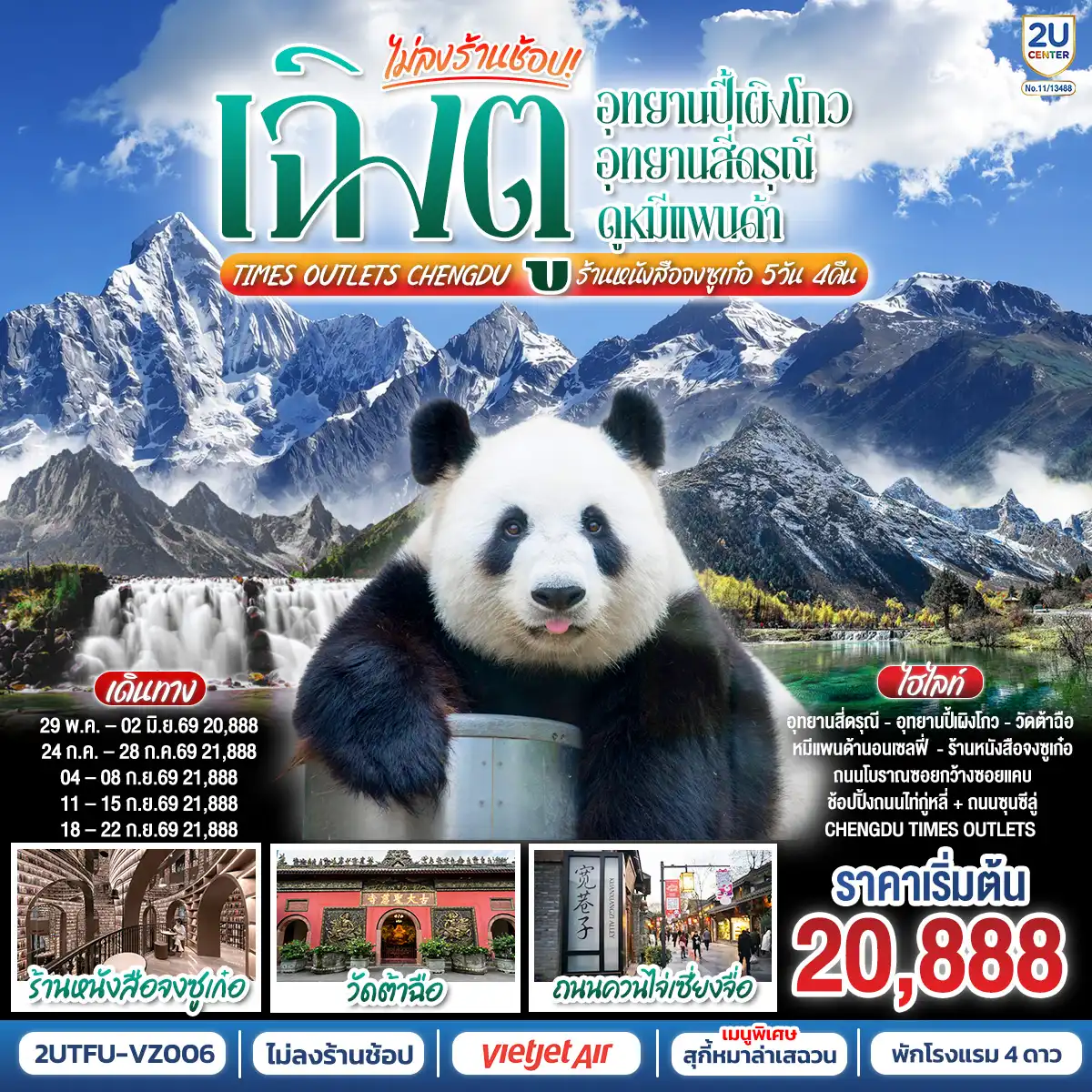 ทัวร์เฉิงตู 5 วัน 4 คืน-อุทยานปี้เผิงโกว (รวมรถอุทยาน) - เมืองตูเจียงเยี่ยน - อุทยานสี่ดรุณี เส้นทางหุบเขาซวงเฉียวโกว (รวมรถอุทยาน) - - ศูนย์อนุรักษ์หมีแพนด้า
- จตุรัสหยางเทียนหวู่ - รูปปั้นหมีแพนด้า นอนเซลฟี่ - ร้านหนังสือจงซูเก๋อ - เมืองเฉิงตู - ถนนโบราณซอยกว้างซอยแคบ - วัดต้าฉือ - ถนนคนเดินซุนซีลู่ - หมีแพนด้าปีนตึกIFS - ถนนไท่กู๋หลี่ 
- ช้อปปิ้ง Chengdu Times Outlets
*เมนูพิเศษ สุกี้หมาล่าเสฉวน