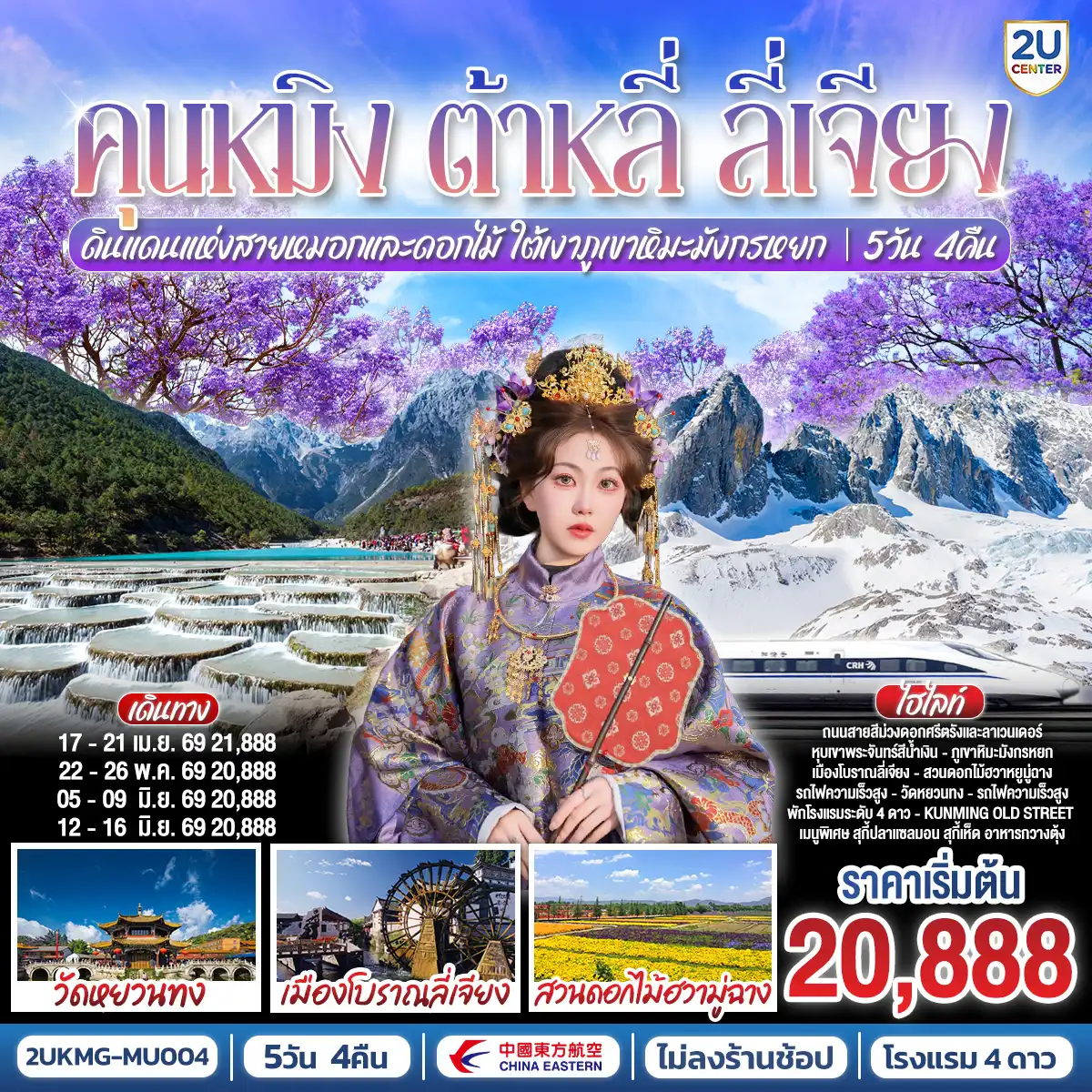 ทัวร์จีน 5 วัน 4 คืน-กรุงเทพฯ (สนามบินสุวรรณภูมิ) - คุนหมิง (ท่าอากาศยานนานาชาติคุนหมิงฉางสุ่ย)  MU9622 (07.50-11.25) คุนหมิง-ต้าหลี่ -สวนดอกไม้ตามฤดูกาล HUA YU MU CHANG-วัดเจ้าแม่กวนอิม-ผ่านชมเจดีย์สามองค์-เมืองลี่เจียง-เมืองโบราณลี่เจียง-ภูเขาหิมะมังกรหยก (รวมกระเช้าใหญ่) -หุบเขาพระจันทร์สีน้ำเงิน(รวมรถราง)  -โชว์ IMPRESSION LIJIANG  -เมืองโบราณไป๋ซา-สระมังกรดำ-ลี่เจียง-คุนหมิงโดยรถไฟความเร็วสูง(รวมรถขนกระเป๋า)วัดหยวนทง -ชมดอกไม้ศรีตรังหรือลาเวนเดอร์(ตามช่วงฤดูกาล) ถนนเก่าเมืองคุนหมิง-อิสระช้อปปิ้งหนานผิงเจีย-สวนน้ำตก-ตำหนักทองจินเตี้ยน -สวนต้ากวนโหลว 
คุนหมิง (ท่าอากาศยานนานาชาติคุนหมิงฉางสุ่ย)กรุงเทพฯ (สนามบินสุวรรณภูมิ) MU9621 (20.40-22.15)