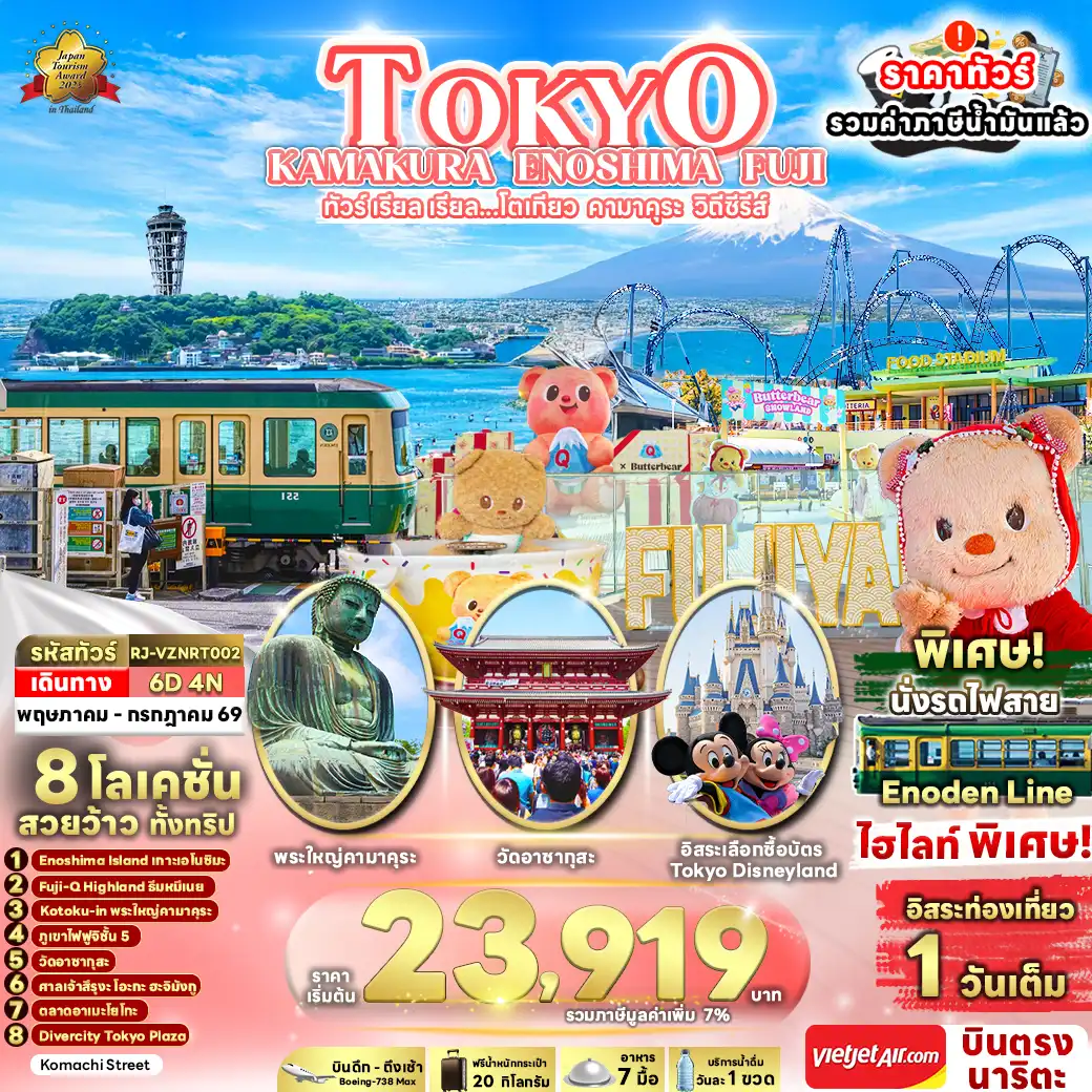 ทัวร์ญี่ปุ่น 6 วัน 4 คืน-Enoshima Island เกาะเอโนชิมะ 	Fuji-Q Highland ธีมหมีเนย 	Kotoku-in พระใหญ่คามาคุระ 	ภูเขาไฟฟูจิชั้น 5 	วัดอาซากุสะ 	ศาลเจ้าสึรุงะ โอะกะ ฮะจิมังกู 	ตลาดอาเมะโยโกะ 	Divercity Tokyo Plaza