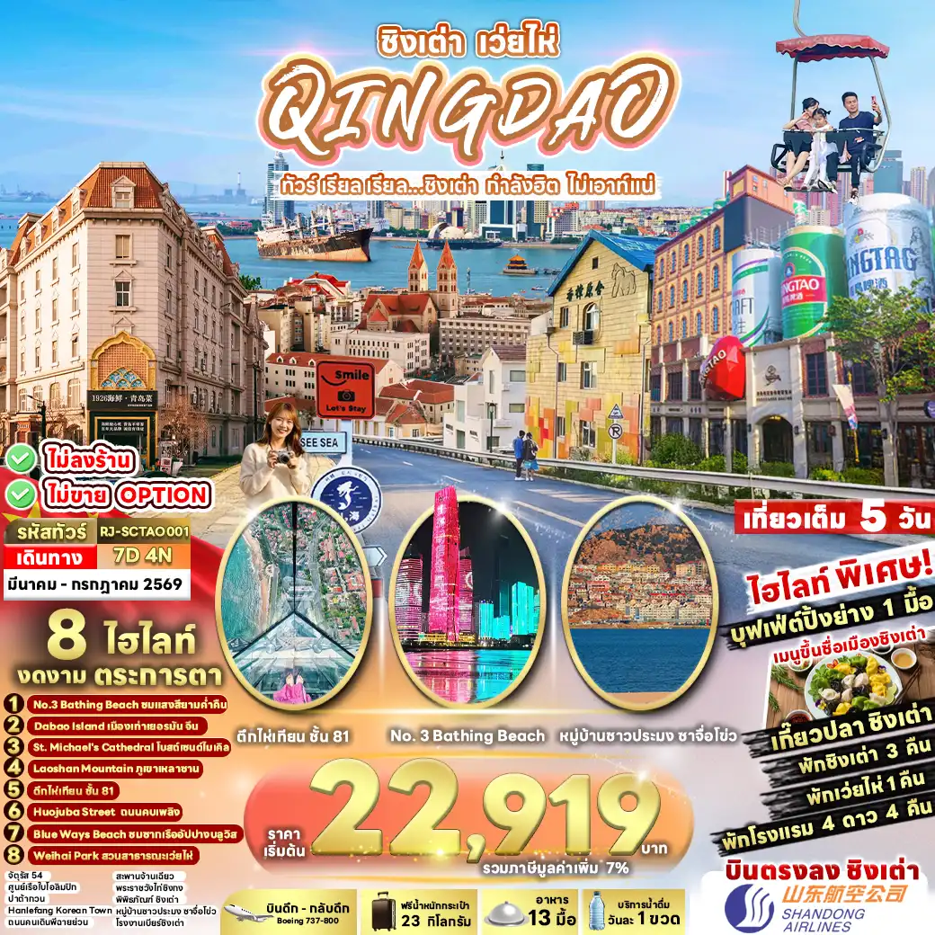 ทัวร์จีน 7 วัน 4 คืน-No.3 Bathing Beach ชมแสงสียามค่ำคืน 	Dabao Island เมืองท่าเยอรมัน จีน 	St. Michael's Cathedrol โบสถ์เซนต์ไมเคิล 	Laoshan Mountain ภูเขาเหลาซาน 	ตึกไห่เทียน ชั้น 81 	Huojuba Street ถนนคบเพลิง 	Blue Ways Beach ชมซากเรืออัปปางบลูวิส 	Weihai Park สวนสาธารณะเว่ยไห่