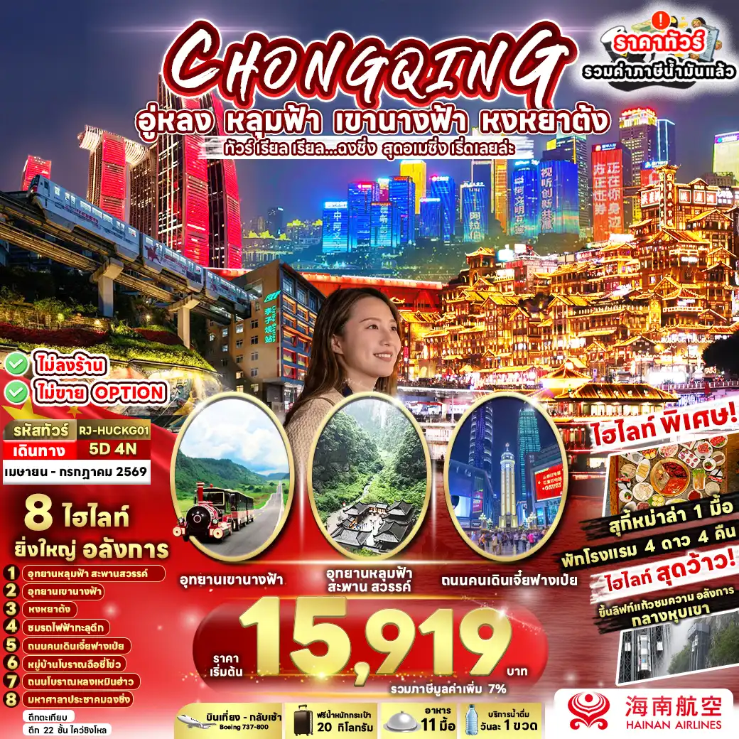 ทัวร์จีน 5 วัน 4 คืน-เมืองฉงชิ่ง เมืองอู่หลง อุทยานหลุมฟ้า สะพานสวรรค์ จุดชมวิวระเบียงแก้ว อุทยานเขานางฟ้า เมืองฉงชิ่ง ชมรถไฟฟ้าทะลุตึก สถานีหลีจื่อป้า มหาศาลาประชาคมฉงชิ่ง หมู่บ้านโบราณฉือชี่โข่ว หงหยาต้ง ตึกตะเกียบ ถนนคนเดินเจี๋ยฟางเป่ย ตึก 22 ชั้น ไคว่ชิงโหล ถนนโบราณหลงเหมินฮ่าว สุกี้หม่าล่า