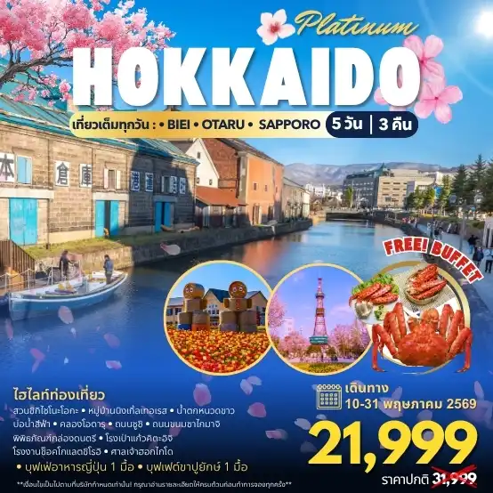 ทัวร์ญี่ปุ่น 5 วัน 3 คืน-หมู่บ้านนิงเกิ้ลเทอเรส - น้ำตกชิราฮิเกะ - บ่อน้ำชิโรกาเนะ - คริสมาตส์ทรี - ลานหิมะชิกิไซโนะโอกะ - ศาลเจ้าฮอกไกโด - คลองโอตารุ - พิพิธภัณฑ์กล่องดนตรี - ถนนซูชิ - ถนนซาไกมาจิ - โรงเป่าแก้ว - ช็อคโกแลตชิโรอิ โคบิโตะ ปาร์ค - ถนนช้อปปิ้งซูซูกิโนะ - ทานุกิโกจิ - ดิวตีฟรี