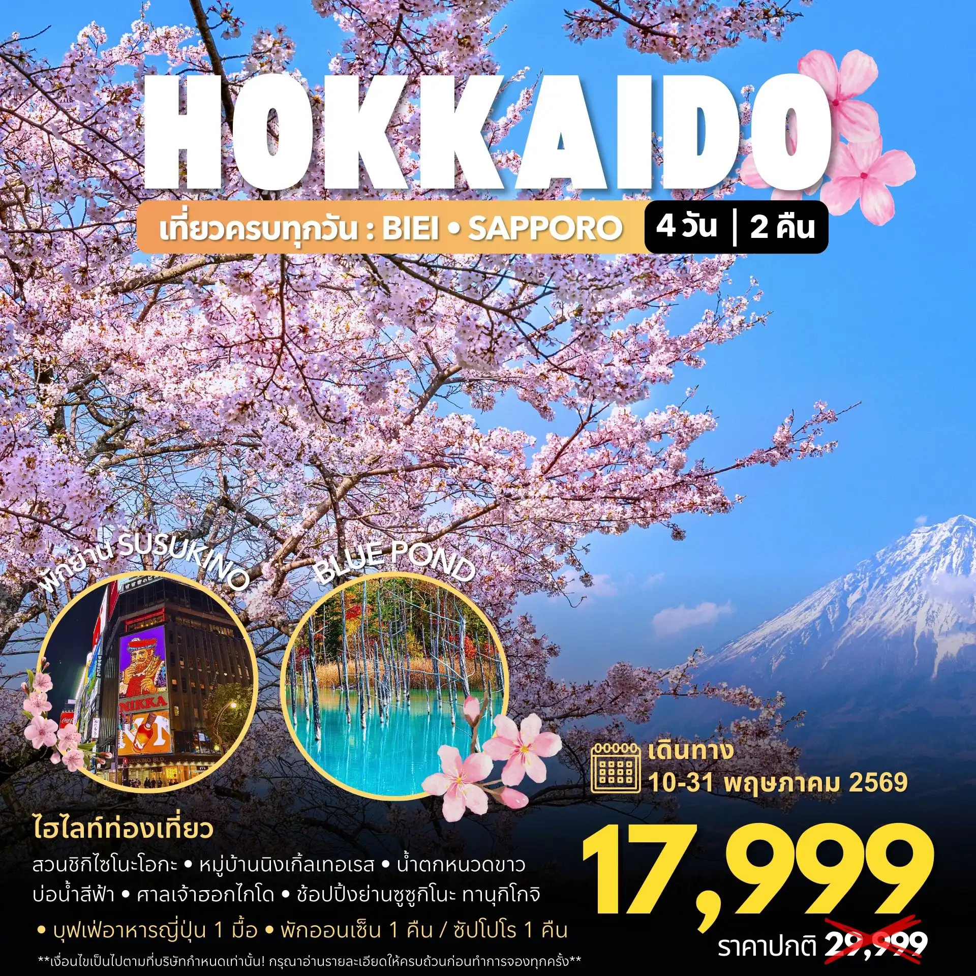 ทัวร์ญี่ปุ่น 4 วัน 2 คืน-หมู่บ้านเทพนิยายนิงเกิ้ลเทอเรส บ่อน้ำร้อนโรงแรมออนเซน น้ำตกชิโรฮิเกะ บ่อน้ำสีฟ้าชิโรกาเนะ ลานหิมะชิกิไซโนะโอกะ ศาลเจ้าฮอกไกโด ช้อปปิ้งย่านทานุโกจิ พักย่านซูซูกิโนะ ห้างดิวตี้ฟรีซัปโปโร
