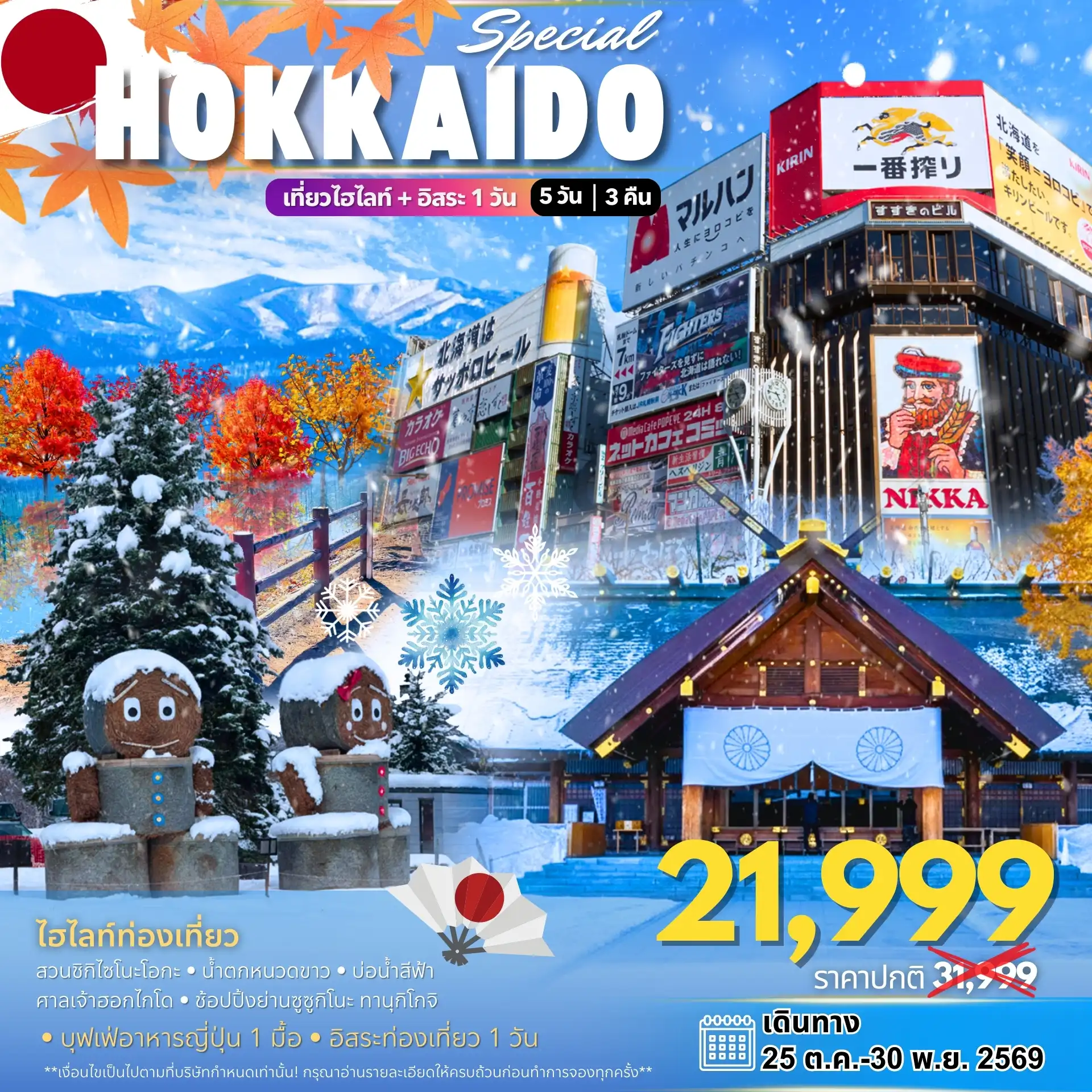 ทัวร์ญี่ปุ่น 5 วัน 3 คืน-หมู่บ้านเทพนิยายนิงเกิ้ลเทอเรส - บ่อน้ำร้อนออนเซน - ฟาร์มดอกไม้ชิกิไซโนะโอกะ - น้ำตกชิโรฮิเกะ - บ่อน้ำสีฟ้าชิโรกาเนะ - ศาลเจ้าฮอกไกโด - ช้อปปิ้งย่านทานุโกจิ - ห้างดิวตี้ฟรีซัปโปโร - อิสระ1วัน