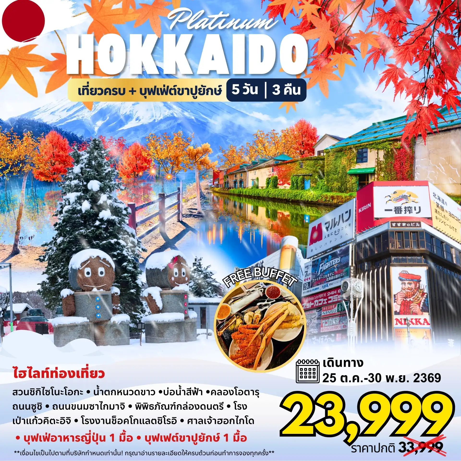 ทัวร์ญี่ปุ่น 5 วัน 3 คืน-หมู่บ้านนิงเกิ้ลเทอเรส - น้ำตกชิราฮิเกะ - บ่อน้ำชิโรกาเนะ - คริสมาตส์ทรี - ลานหิมะชิกิไซโนะโอกะ - ศาลเจ้าฮอกไกโด - คลองโอตารุ - พิพิธภัณฑ์กล่องดนตรี - ถนนซูชิ - ถนนซาไกมาจิ - โรงเป่าแก้ว - ช็อคโกแลตชิโรอิ โคบิโตะ ปาร์ค - ถนนช้อปปิ้งซูซูกิโนะ - ทานุกิโกจิ - ดิวตีฟรี