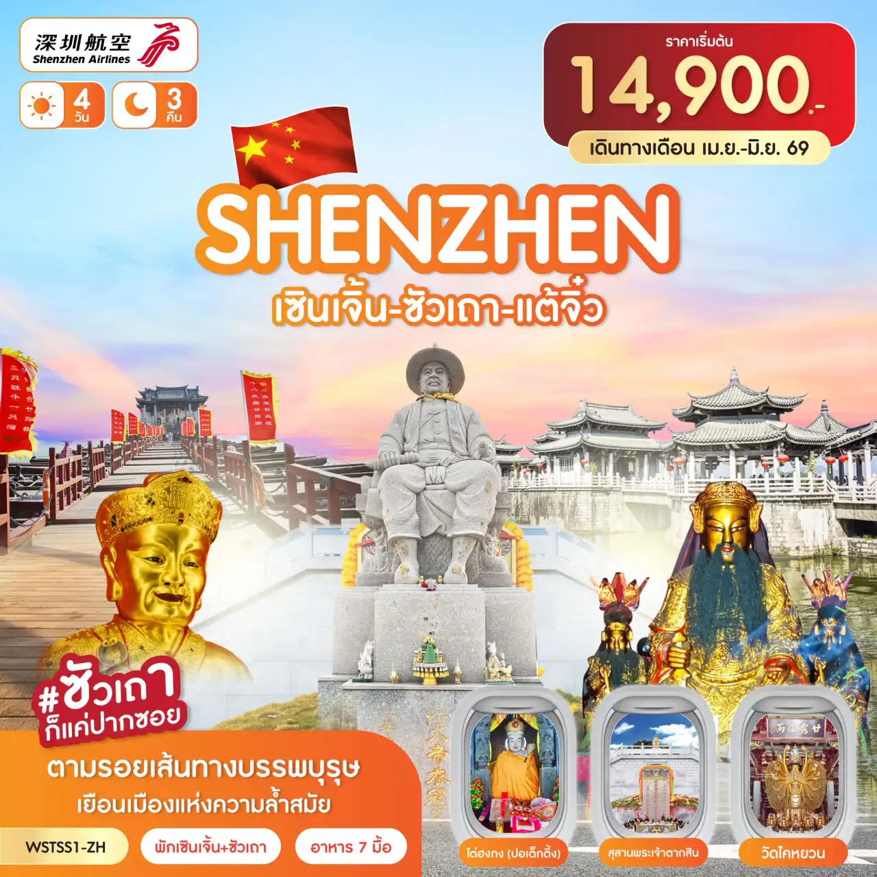 ทัวร์ฮ่องกงวันเฉลิมฯราชินี 4 วัน 3 คืน-วัดกวนอู-เมืองโบราณหนานโถว-เมืองยุโรปเมลาเนีย-ตลาดตงเหมิน เซินเจิ้น-ลู่หฟง-ซัวเถา-เฮี่ยงบูซัว (ศาลเจ้าพ่อเสือ)-ศาลเจ้าไต่ฮงกง (ปอเต็กตึ้ง) ถนนโบราณเสี่ยวกงหยวน-ซัวเถา-แต้จิ๋ว-พิพิธภัณฑ์ชาวจีน-วัดไคหยวน-สะพานกว่างจี้ศาลเจ้ามังกรเขียว-สุสานพระเจ้าตากสินมหาราช เซินเจิ้น-ตึกผิงอัน (ถ่ายรูปต้านนอก)-Oh Bay-ชมโชว์น้ำพุดนตรี พักเซินเจิ้น+ซัวเถา ***ทัวร์ไม่ลงร้าน***