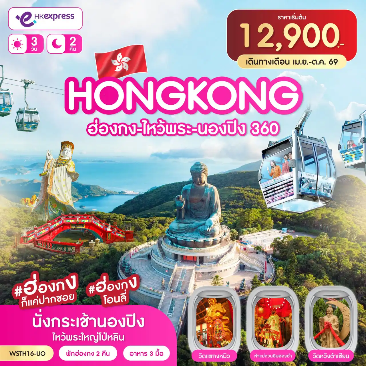 ทัวร์ฮ่องกงวันปิยมหาราช 3 วัน 2 คืน-ฮ่องกง-จุดชมวิววิตอเรีย-เจ้าแม่กวนอิมรีพลัสเบย์-ช้อปปิ้งถนนนาธาน Avenue of Star-Symphony of lights-วัดแชกงหมิว-ร้านจิวเวอร์รี่-ร้านหยก เจ้าแม่กวนอิมฮองฮำ-เกาะลันเตา-นั่งกระเช้านองปิง 360-ไหว้พระใหญ่โป่หลิน ช้อปปิ้งที่ซิตี้เกทเอาท์เล็ท-วัดหวังต้าเซียน-เทพจันทรา-มงก๊ก
