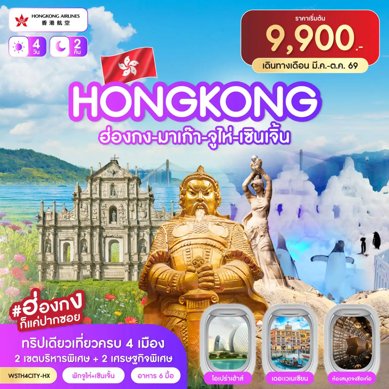 ทัวร์ฮ่องกงวันเฉลิมฯราชินี 4 วัน 2 คืน-ฮ่องกง-มาเก๊า-โบสถ์เซนต์ปอล-เซนาโด้สแควร์-วัดเจ้าแม่กวนอิม-ร้านขนม-เดอะเวเนเชี่ยน จูไห่-โอเปร่าเฮ้าส์-บ้านหิมะเพนกวิน-ช้อปปิ้งก๋งเป่ย-วัดผูถ่อ-ร้านยาสมุนไพร-ร้านผ้าไหม เซินเจิ้น-สวนหยวนหมิง-ร้านหยก-Zhonghuge-Oh Bay-ร้านหยก-ตึกผิงอัน-Co Co Park ฮ่องกง-เจ้าแม่กวนอิมฮองฮำ-ร้านจิวเวลรี่-วัดแชกงหมิว-ช้อปปิ้งถนนนาธาน