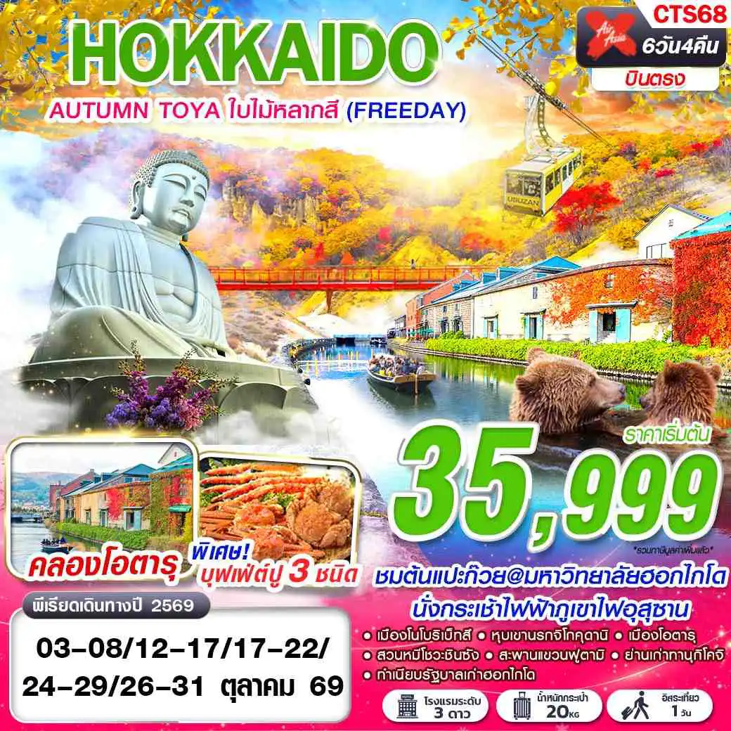 ทัวร์ญี่ปุ่น 6 วัน 4 คืน-XJ DMK HOKKAIDO AUTUMN TOYA ใบไม้หลากสี (FREEDAY) OCT 6D4N