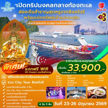 ทัวร์เรือสำราญ 4 วัน 3 คืน-รวมค่าห้องพักบนเรือ 3 คืน รวม City Tour เกาะสมุยพร้อมอาห รวมอาหารทุกมื้อบนเรือ รวมตั๋วเครื่องบินขาไป รวมบักกุ๊ดเต๋ 1 มื้อที่สิงคโปร์ รวมภาษีท่าเรือ / ทิปบนเรือ ไกด์/หัวหน้าทัวร์ ดูแลแบบวีไอพีรวมค่าห้องพักบนเรือ 3 คืน รวม City Tour เกาะสมุยพร้อมอาห รวมอาหารทุกมื้อบนเรือ รวมตั๋วเครื่องบินขาไป รวมบักกุ๊ดเต๋ 1 มื้อที่สิงคโปร์ รวมภาษีท่าเรือ / ทิปบนเรือ ไกด์/หัวหน้าทัวร์ ดูแลแบบวีไอพี