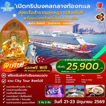 ทัวร์เรือสำราญ 3 วัน 2 คืน-รวมค่าห้องพักบนเรือ 2 คืน รวมอาหารทุกมื้อบนเรือ รวมตั๋วเครื่องบินขาไป รวมบักกุ๊ดเต๋ 1 มื้อที่สิงคโปร์ รวมภาษีท่าเรือ / ทิปบนเรือ ไกด์/หัวหน้าทัวร์ ดูแลแบบวีไอพี