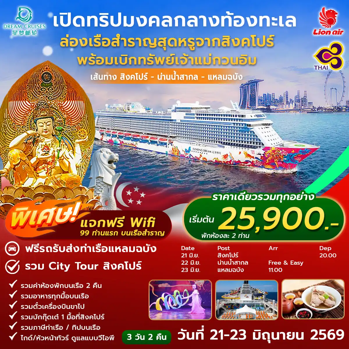 ทัวร์เรือสำราญ 3 วัน 2 คืน-รวมค่าห้องพักบนเรือ 2 คืน รวมอาหารทุกมื้อบนเรือ รวมตั๋วเครื่องบินขาไป รวมบักกุ๊ดเต๋ 1 มื้อที่สิงคโปร์ รวมภาษีท่าเรือ / ทิปบนเรือ ไกด์/หัวหน้าทัวร์ ดูแลแบบวีไอพี